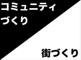 街づくり
コミュニティ
づくり
 