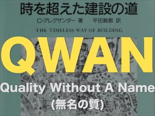 QWANQuality Without A Name
(無名の質)
 