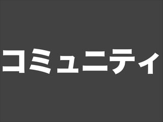 コミュニティ
 