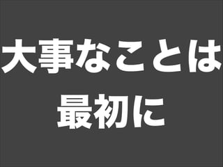 大事なことは
最初に
 