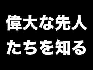 偉大な先人
たちを知る
 