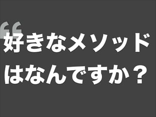 好きなメソッド
はなんですか？
 