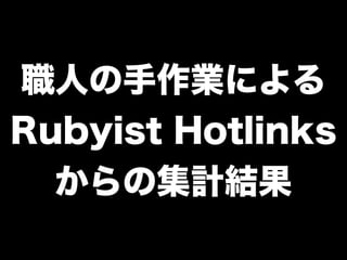 職人の手作業による
Rubyist Hotlinks
からの集計結果
 