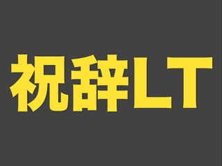 祝辞LT
 