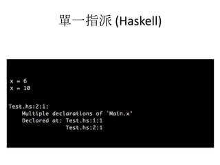 單一指派 (Haskell)
 