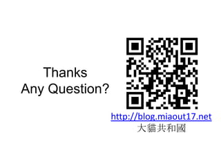 Thanks
Any Question?
                http://blog.miaout17.net
                       大貓共和國
 