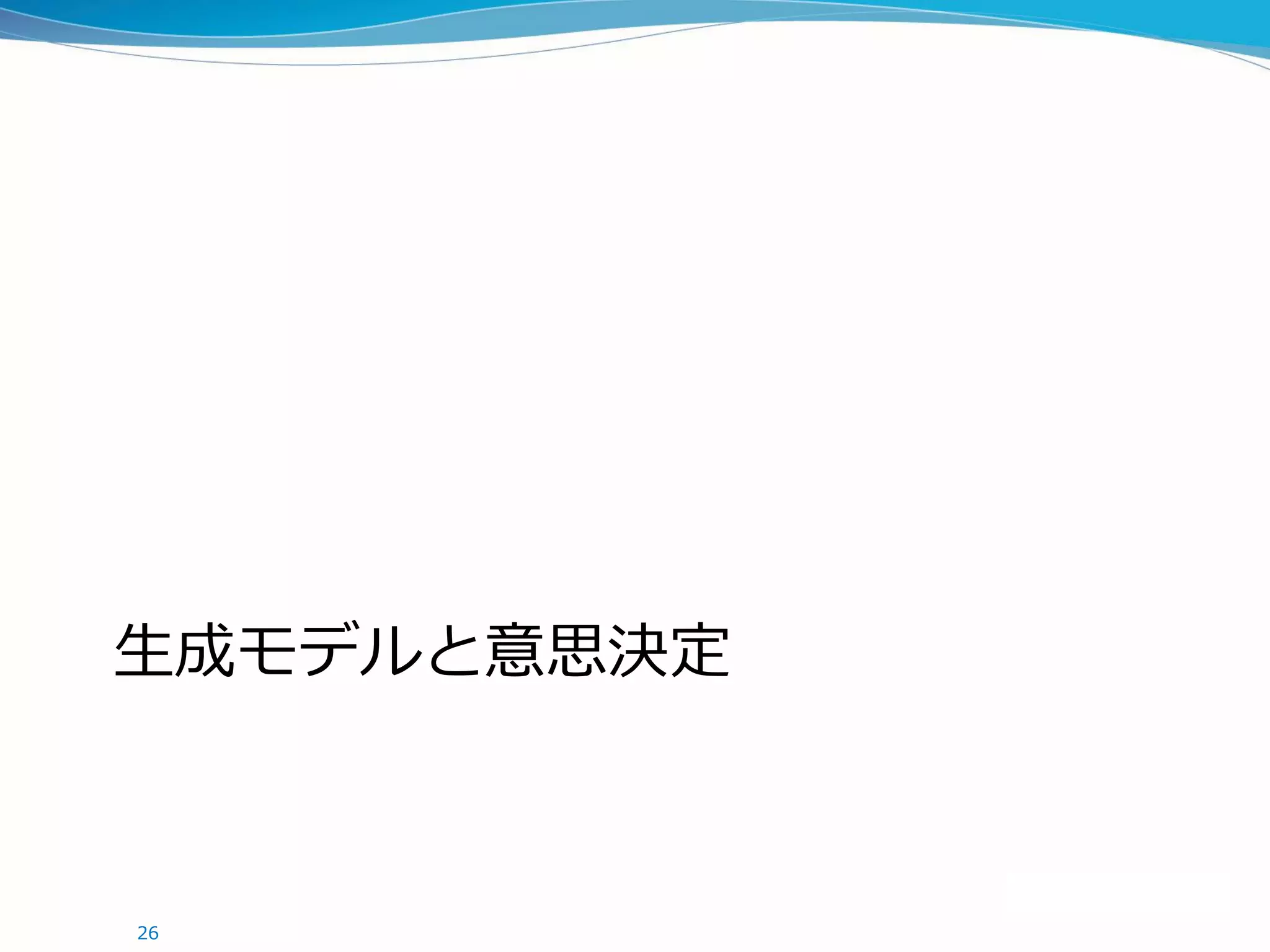 生成モデルと意思決定
26
 