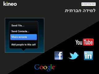 ‫חברתית‬ ‫למידה‬
Users adopting new
technologies
- Facebook Groups
- Webinars
 