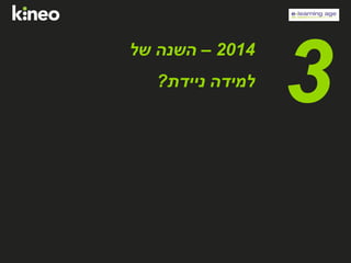 2014–‫של‬ ‫השנה‬
‫ניידת‬ ‫למידה‬?
3
 