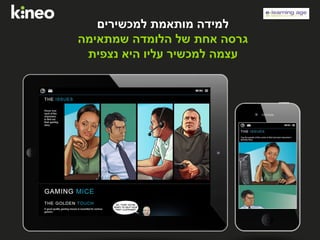‫למכשירים‬ ‫מותאמת‬ ‫למידה‬
‫שמתאימה‬ ‫הלומדה‬ ‫של‬ ‫אחת‬ ‫גרסה‬
‫נצפית‬ ‫היא‬ ‫עליו‬ ‫למכשיר‬ ‫עצמה‬
 