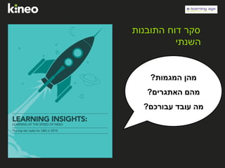 ‫המגמות‬ ‫מהן‬?
‫האתגרים‬ ‫מהם‬?
‫עבורכם‬ ‫עובד‬ ‫מה‬?
‫התובנות‬ ‫דוח‬ ‫סקר‬
‫השנתי‬
 