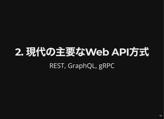 2. 現代の主要なWeb API方式
REST, GraphQL, gRPC
10
 