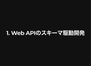 1. Web APIのスキーマ駆動開発
7
 