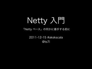 Netty 入門 - 「Netty ベース」の何かに着手する前に