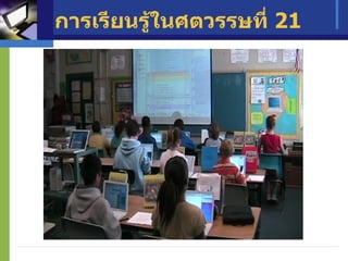 การเรียนรู้ในศตวรรษที่  21 