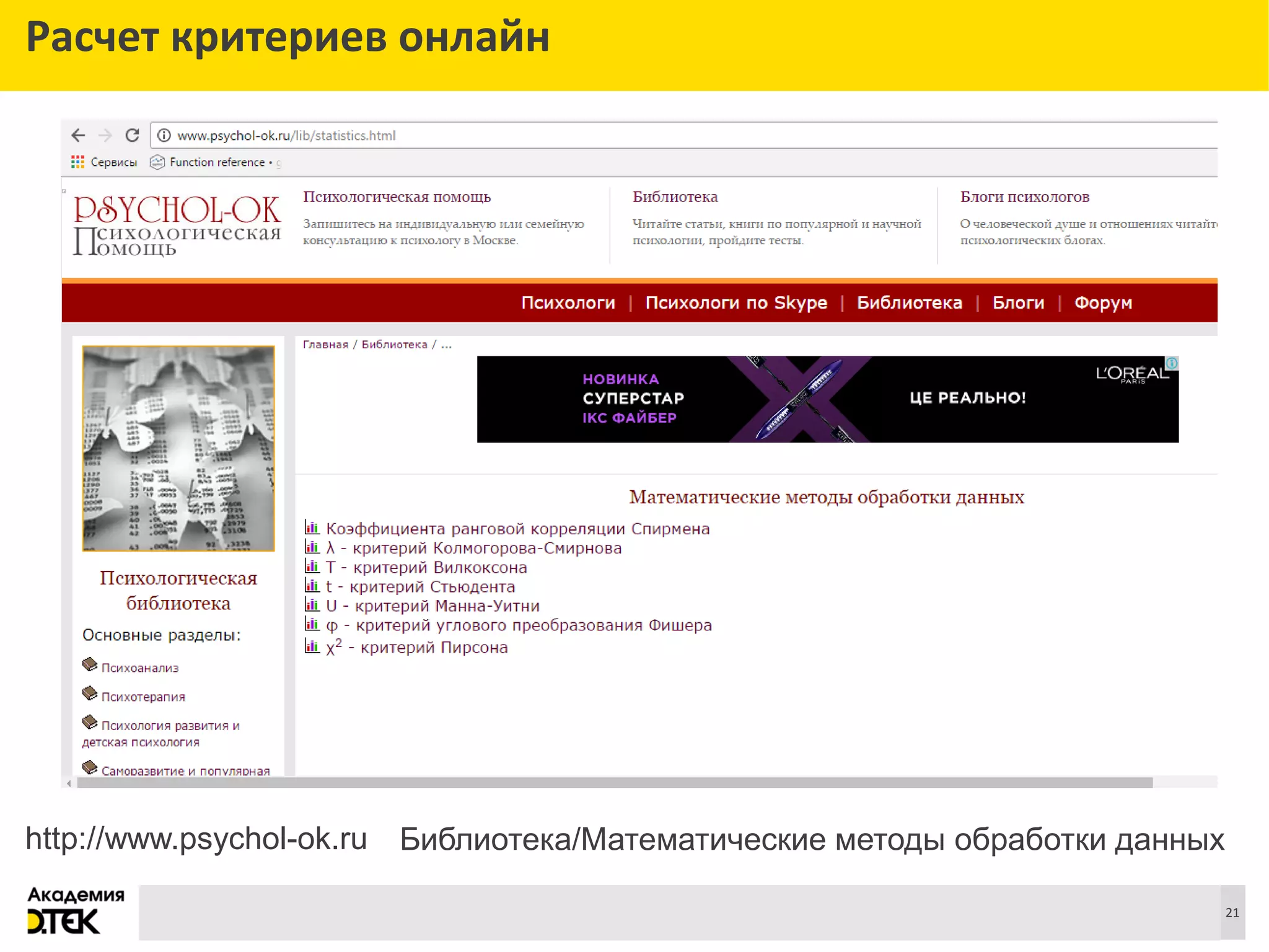 Сноски
21
Расчет критериев онлайн
http://www.psychol-ok.ru Библиотека/Математические методы обработки данных
 