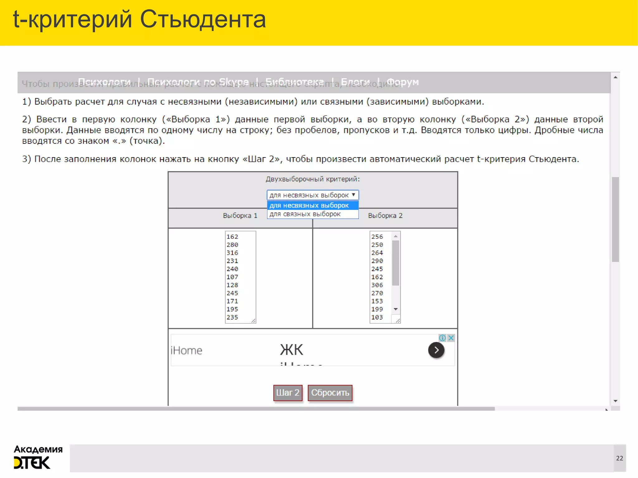 Сноски
22
t-критерий Стьюдента
 