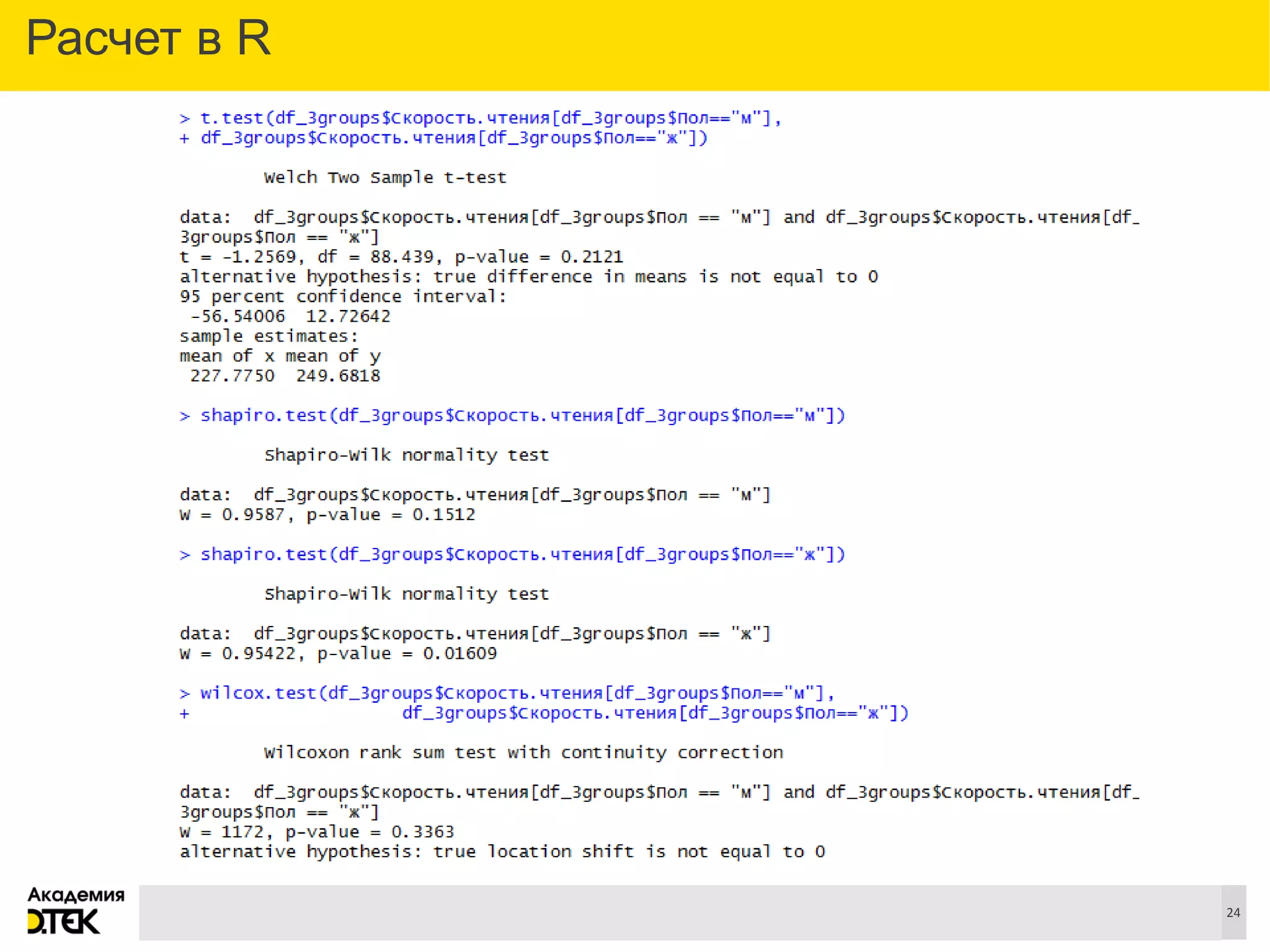 Сноски
24
Расчет в R
 