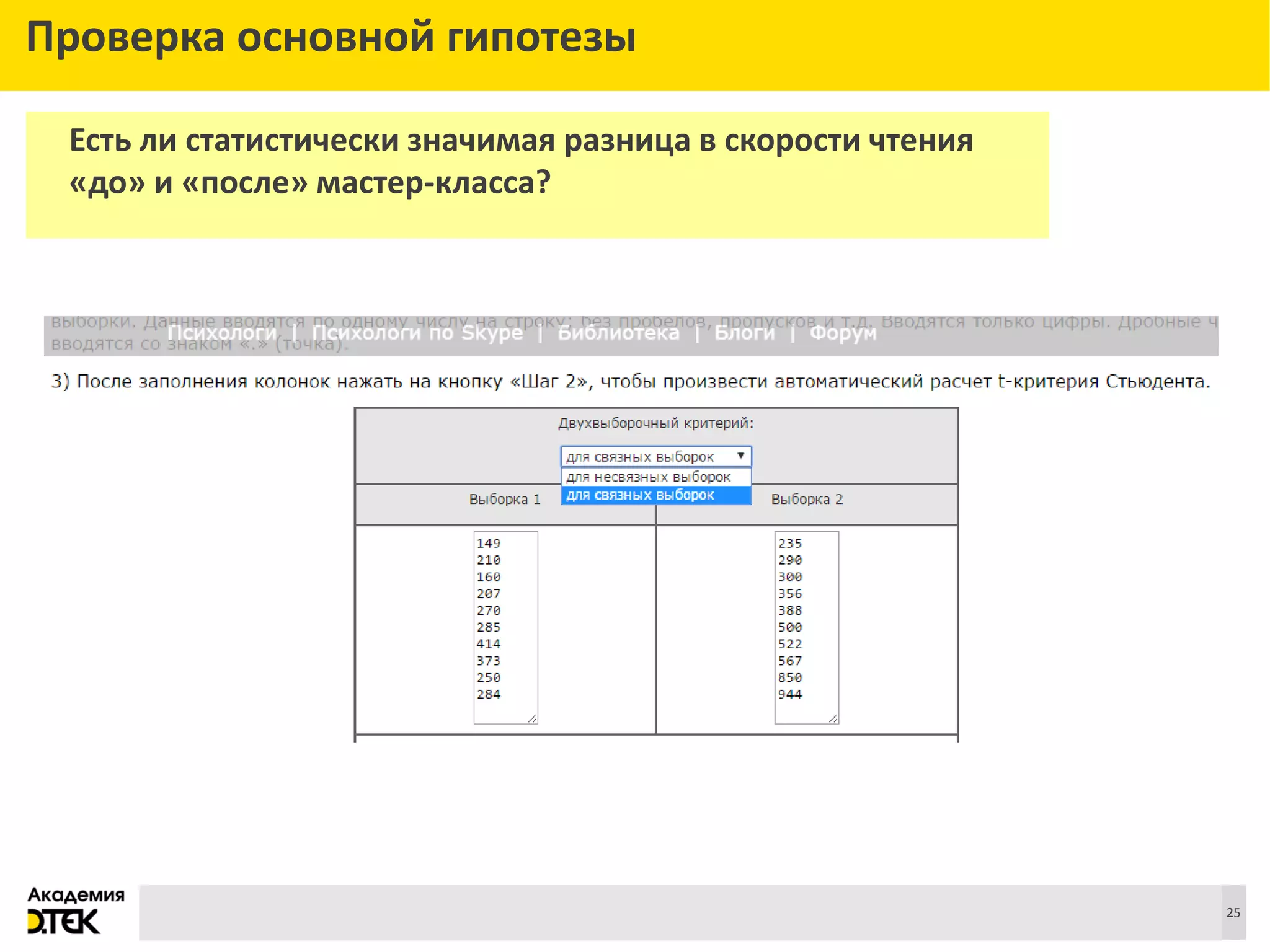 Сноски
25
Проверка основной гипотезы
Есть ли статистически значимая разница в скорости чтения
«до» и «после» мастер-класса?
 