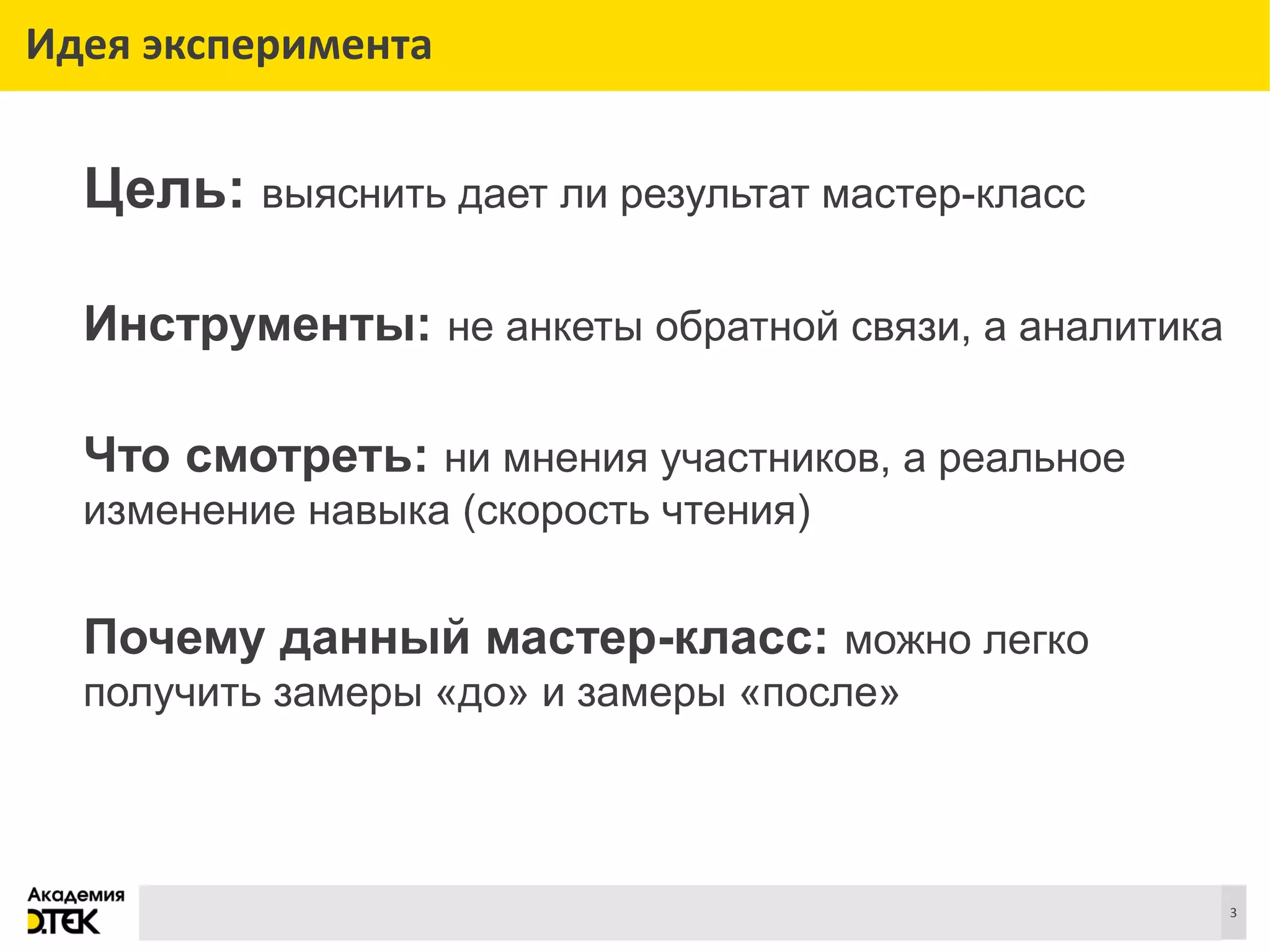 Сноски
3
Идея эксперимента
Цель: выяснить дает ли результат мастер-класс
Инструменты: не анкеты обратной связи, а аналитика
Что смотреть: ни мнения участников, а реальное
изменение навыка (скорость чтения)
Почему данный мастер-класс: можно легко
получить замеры «до» и замеры «после»
 