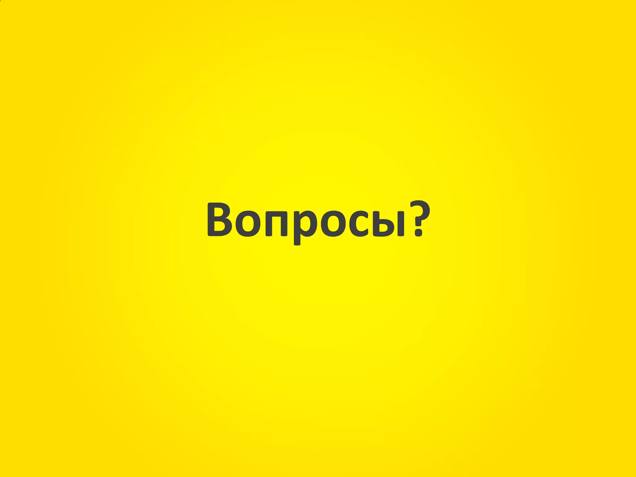 Сноски
33
Вопросы?
 