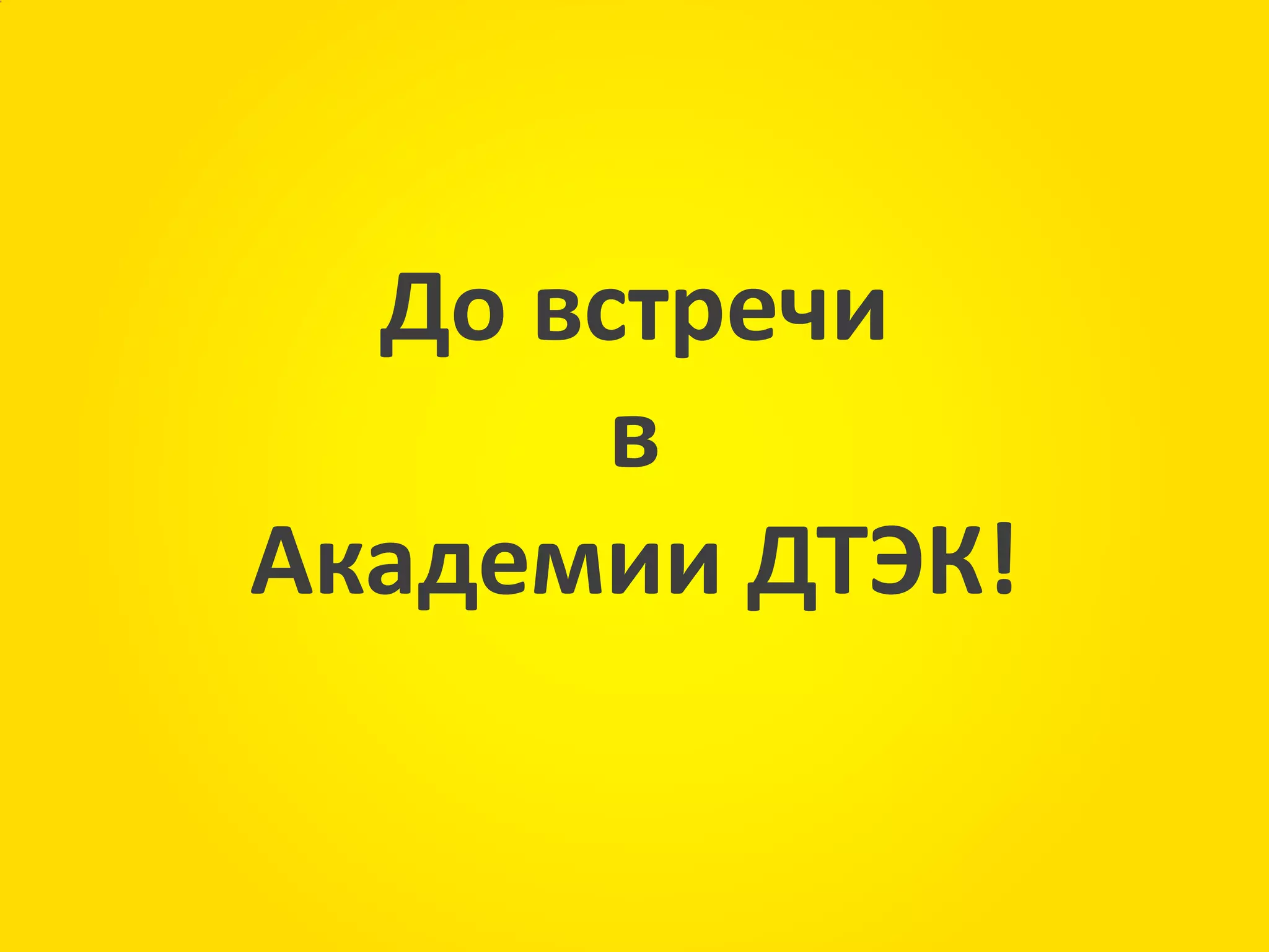 Сноски
34
До встречи
в
Академии ДТЭК!
 