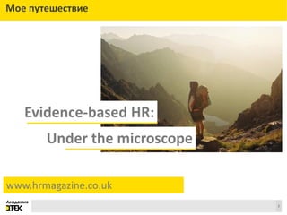 Сноски
Evidence-based HR:
Under the microscope
www.hrmagazine.co.uk
2
Мое путешествие
 