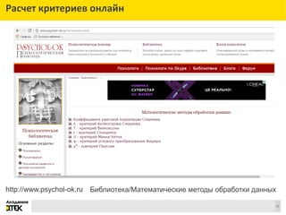 Сноски
21
Расчет критериев онлайн
http://www.psychol-ok.ru Библиотека/Математические методы обработки данных
 