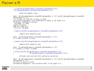 Сноски
24
Расчет в R
 