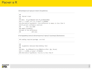 Сноски
27
Расчет в R
 