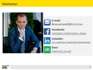 Сноски
E-mail:
BONDARENKOEI@DTEK.COM
Facebook:
FACEBOOK.COM/EUGENE.I.BOND
LinkedIn:
UA.LINKEDIN.COM/IN/EVGENIYBOND
Блог:
WWW.HR1.IN.UA/
32
Контакты:
HR1
 