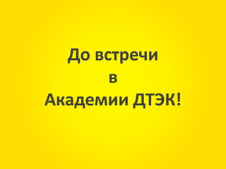 Сноски
34
До встречи
в
Академии ДТЭК!
 