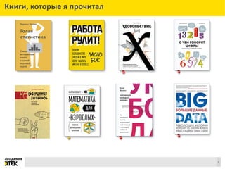 Сноски
5
Книги, которые я прочитал
 