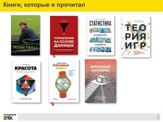 Сноски
6
Книги, которые я прочитал
 