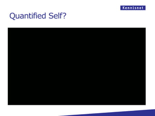 Quantified Self?

         “The self is just our
        operation center, our
      consciousness, our moral
     compass. So, if we want to
     act more effectively in the
      world, we have to get to
      know ourselves better.”
 