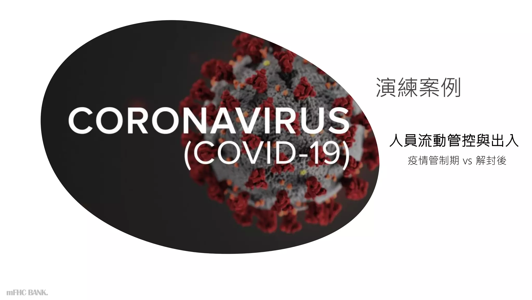 演練案例
人員流動管控與出入
疫情管制期 vs 解封後
mFHC BANK.
 