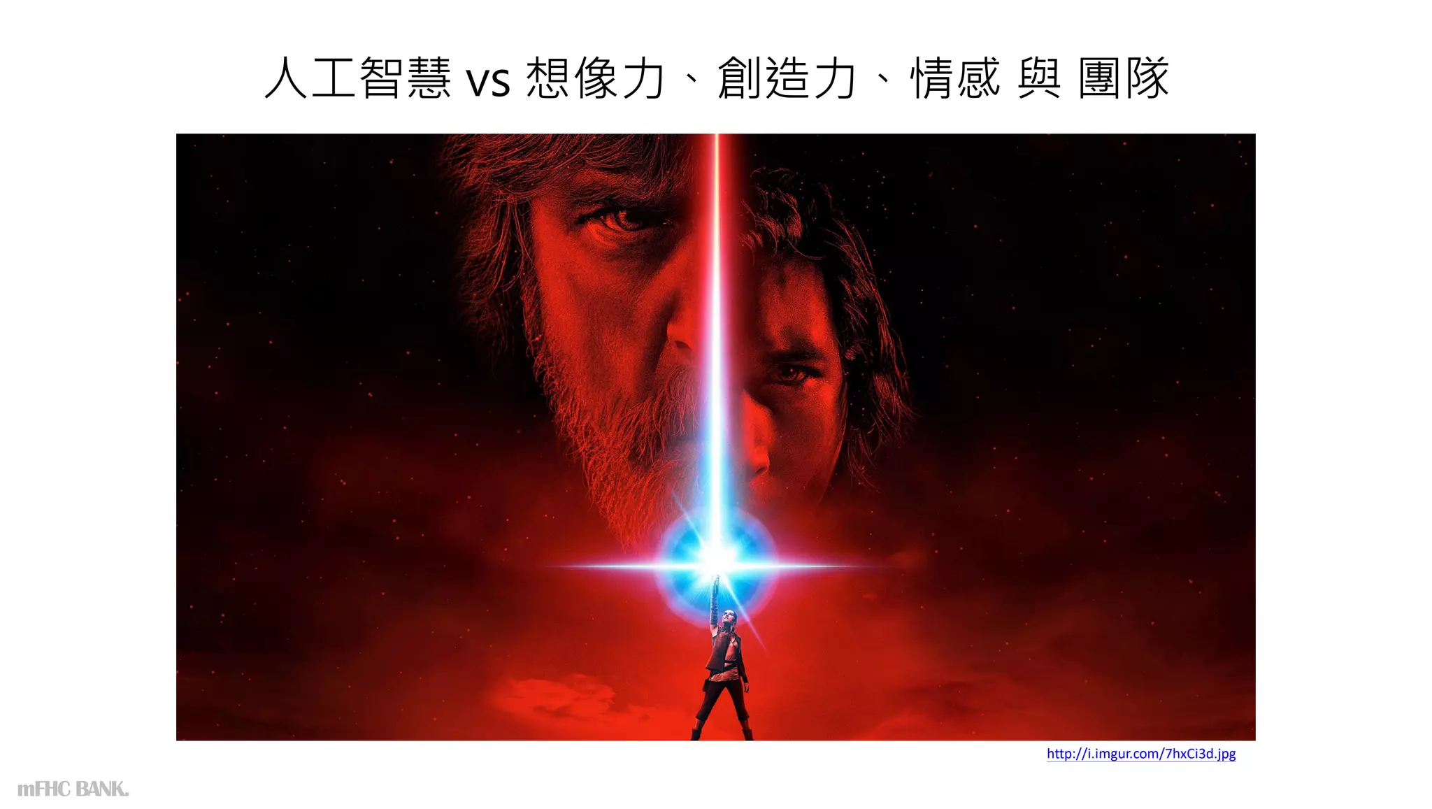 人工智慧 vs 想像力、創造力、情感 與 團隊
http://i.imgur.com/7hxCi3d.jpg
mFHC BANK.
 