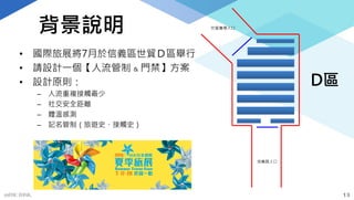 背景說明
• 國際旅展將7月於信義區世貿Ｄ區舉行
• 請設計一個【人流管制 & 門禁】方案
• 設計原則：
– 人流重複接觸最少
– 社交安全距離
– 體溫感測
– 記名管制（旅遊史、接觸史）
mFHC BANK. 13
D區
信義路入口
世貿廣場入口
mFHC BANK.
 