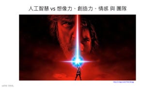 人工智慧 vs 想像力、創造力、情感 與 團隊
http://i.imgur.com/7hxCi3d.jpg
mFHC BANK.
 