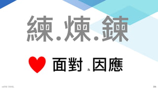 面對 & 因應
38
mFHC BANK.
 