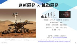 新觀念—以人為本、挑戰驅動、在地成長
新議題—環境、資安
新關係—政府與民間、龍頭與新創
新模式— C2B、眾創、跨域、共享
新要素—科技
資料來源：工研院，https://udn.com/news/story/7241/3568169
— 1 2 「 新 」 法 未 來 產 業 生 存 必 修 課 —
img source： https://mars.nasa.gov/news/8411/nasa-to-share-results-of-effort-to-recover-mars-rover/
數位世代的5大超級技能— 1. Personal brand 個人品牌，2. Digital fluency 數位公民 ，3. A tribe 部落影響力中心，4. Making sense of complexity 複雜習以為常，5. Resilience 維持彈性。
https://www.fastcompany.com/40584248/these-are-the-5-super-skills-you-need-for-jobs-of-the-future
創新驅動 ∞ 挑戰驅動
9
mFHC BANK.
 