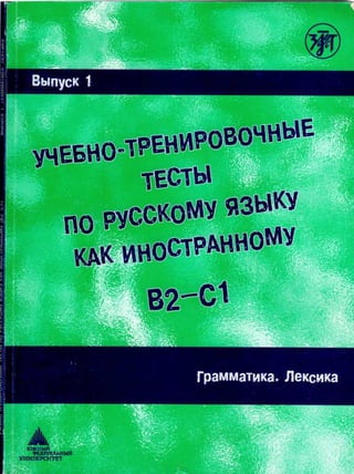 Learning and training tests in russian as a foreign language. volume 1. grammar. vocabulary