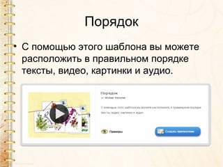 Порядок
• С помощью этого шаблона вы можете
  расположить в правильном порядке
  тексты, видео, картинки и аудио.
 