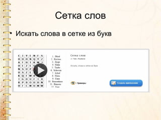 Сетка слов
• Искать слова в сетке из букв
 
