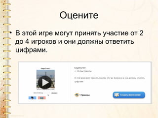 Оцените
• В этой игре могут принять участие от 2
  до 4 игроков и они должны ответить
  цифрами.
 