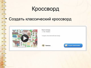 Кроссворд
• Создать классический кроссворд
 