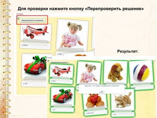 Для проверки нажмите кнопку «Перепроверить решение»




                                        Результат:
 