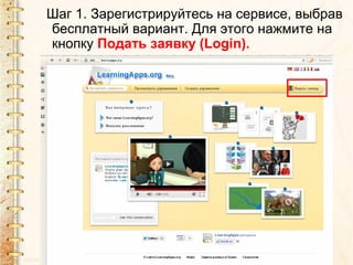 Шаг 1. Зарегистрируйтесь на сервисе, выбрав
бесплатный вариант. Для этого нажмите на
кнопку Подать заявку (Login).
 