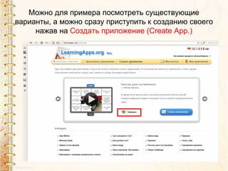 Можно для примера посмотреть существующие
варианты, а можно сразу приступить к созданию своего
     нажав на Создать приложение (Сreate App.)
 