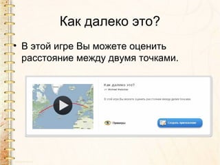 Как далеко это?
• В этой игре Вы можете оценить
расстояние между двумя точками.
 